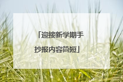 迎接新学期手抄报内容简短