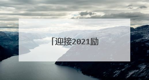 迎接2021励志语录 2021年的正能量说说