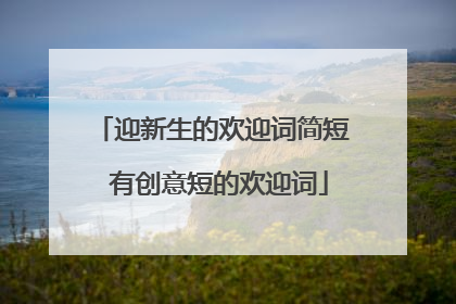 迎新生的欢迎词简短 有创意短的欢迎词