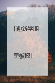 迎新学期黑板报