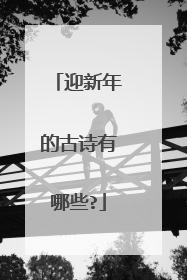 迎新年的古诗有哪些?