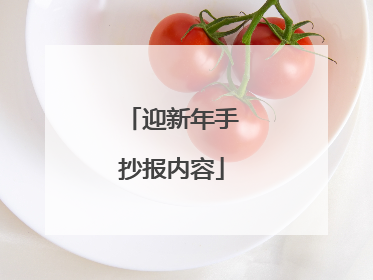 迎新年手抄报内容
