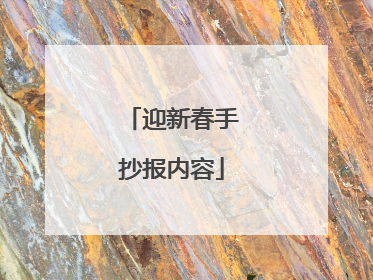 迎新春手抄报内容