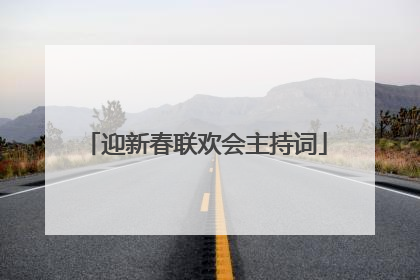 迎新春联欢会主持词