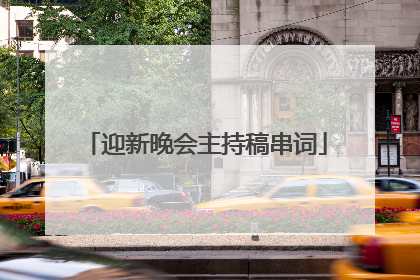 迎新晚会主持稿串词