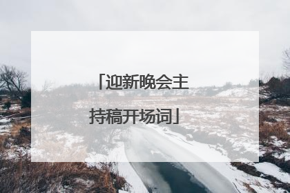 迎新晚会主持稿开场词