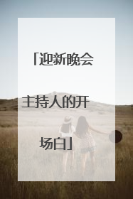 迎新晚会主持人的开场白