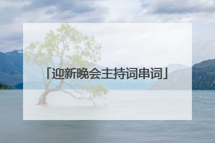 迎新晚会主持词串词