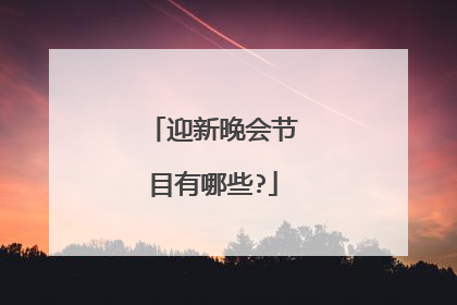 迎新晚会节目有哪些?