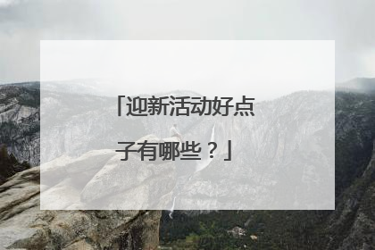 迎新活动好点子有哪些？