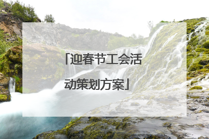 迎春节工会活动策划方案