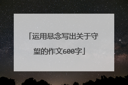 运用悬念写出关于守望的作文600字