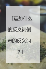 运势什么的反义词倒霉的反义词？