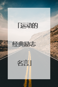运动的经典励志名言