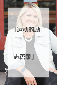 运动的励志语录