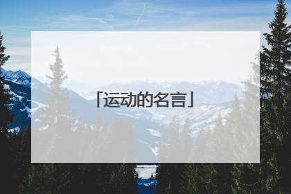 运动的名言
