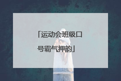 运动会班级口号霸气押韵