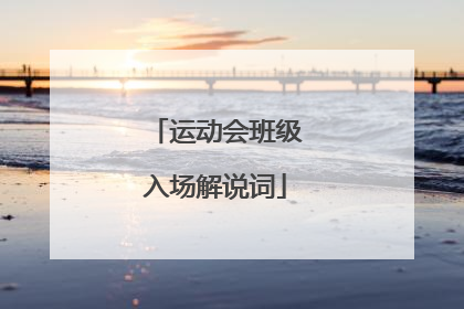 运动会班级入场解说词