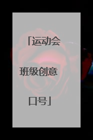 运动会班级创意口号