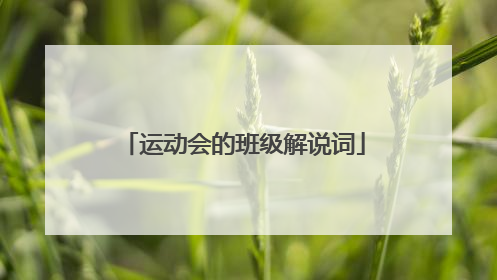 运动会的班级解说词
