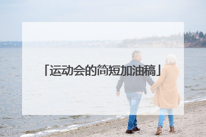 运动会的简短加油稿