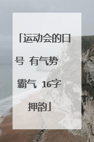 运动会的口号 有气势 霸气 16字押韵