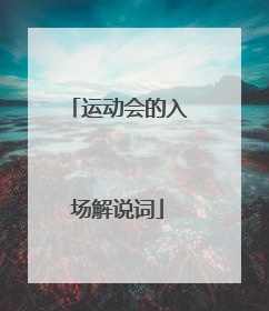 运动会的入场解说词