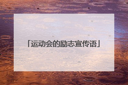 运动会的励志宣传语