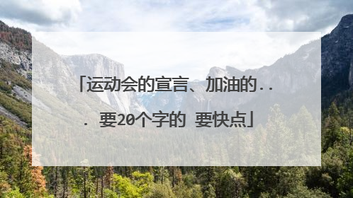 运动会的宣言、加油的... 要20个字的 要快点