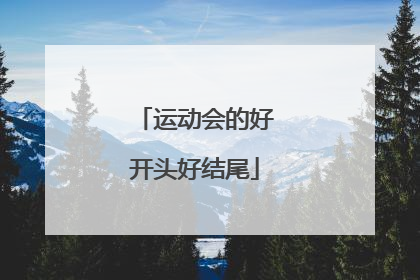 运动会的好开头好结尾