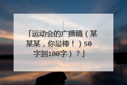 运动会的广播稿(某某某,你最棒!)50字到100字)?