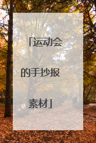 运动会的手抄报素材