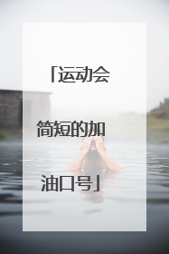 运动会简短的加油口号