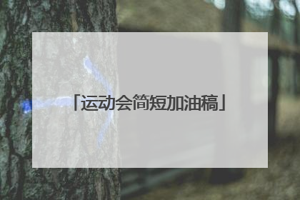 运动会简短加油稿