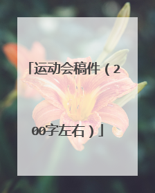 运动会稿件(200字左右)