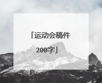 运动会稿件200字