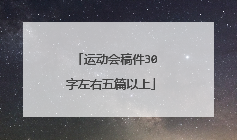 运动会稿件30字左右五篇以上
