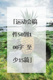 运动会稿件50到100字 至少15篇