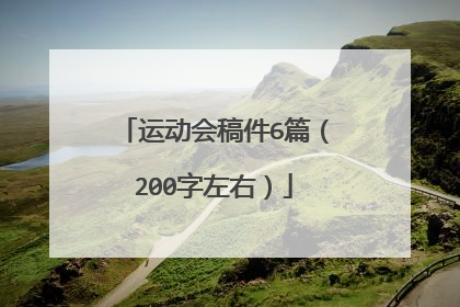 运动会稿件6篇(200字左右)