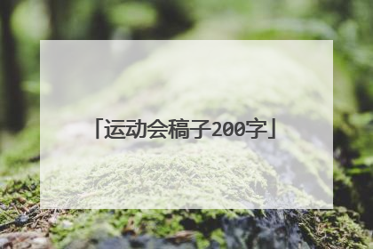 运动会稿子200字