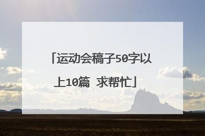 运动会稿子50字以上10篇 求帮忙