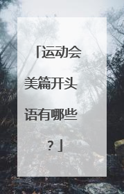 运动会美篇开头语有哪些?
