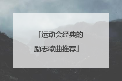 运动会经典的励志歌曲推荐