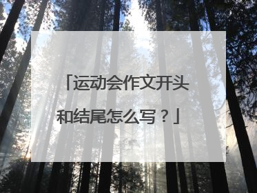 运动会作文开头和结尾怎么写?