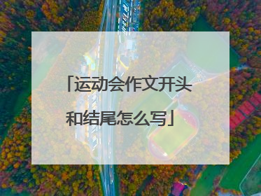 运动会作文开头和结尾怎么写
