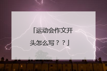 运动会作文开头怎么写??
