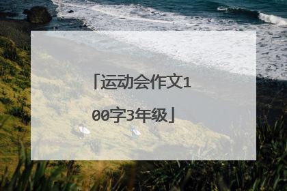 运动会作文100字3年级