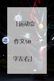 运动会作文50字左右