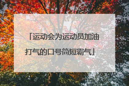 运动会为运动员加油打气的口号简短霸气