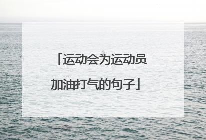 运动会为运动员加油打气的句子